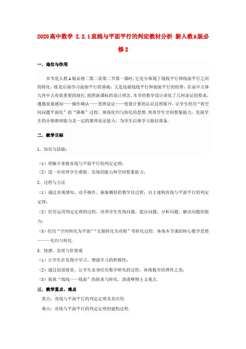 2020高中数学 2.2.1直线与平面平行的判定教材分析 新人教A版必修2