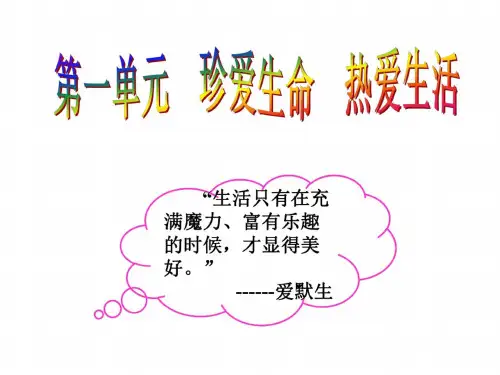 冀教版九年级政治珍爱生命热爱生活