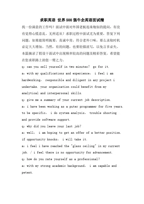 求职英语 世界500强牛企英语面试精