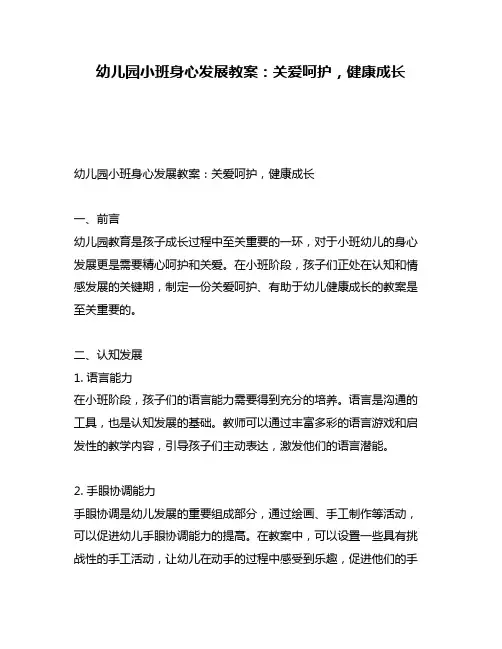幼儿园小班身心发展教案：关爱呵护,健康成长