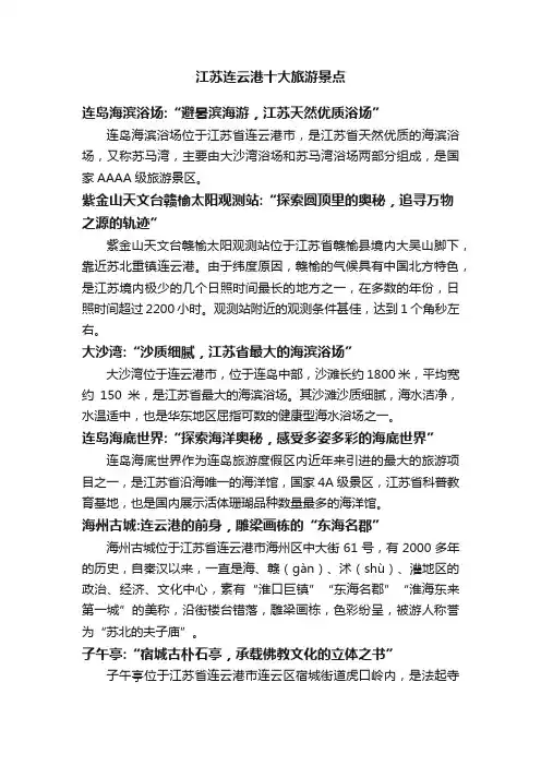 江苏连云港十大旅游景点