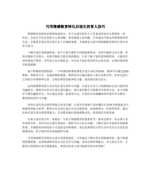 巧用情感教育转化后进生的育人技巧