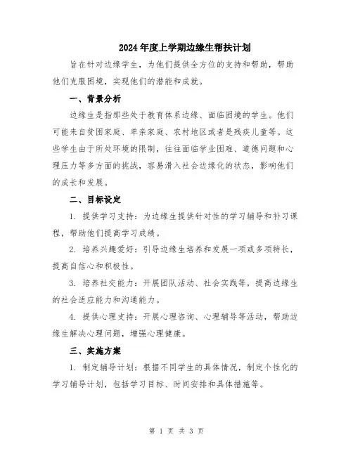 2024年度上学期边缘生帮扶计划