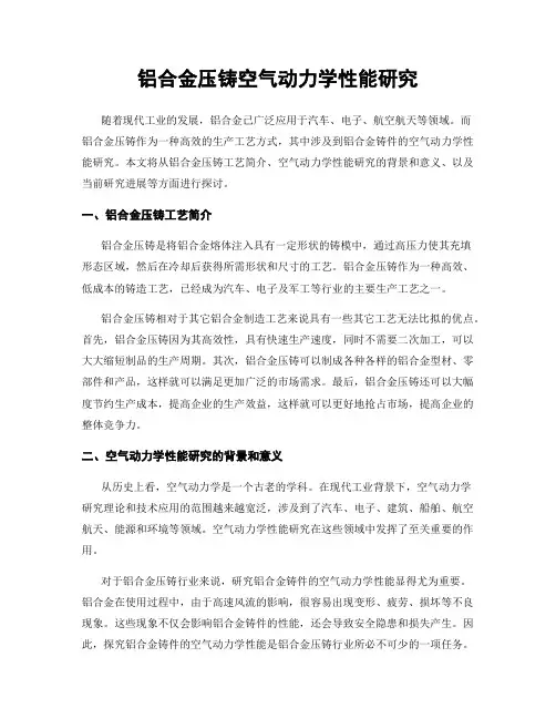 铝合金压铸空气动力学性能研究