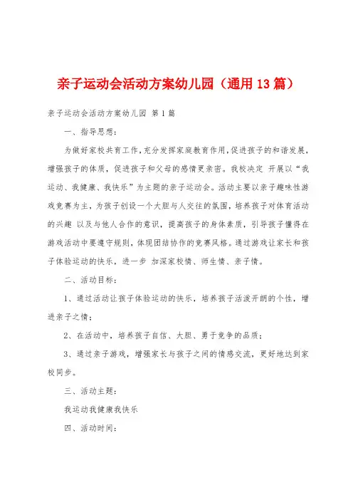 亲子运动会活动方案幼儿园(通用13篇)
