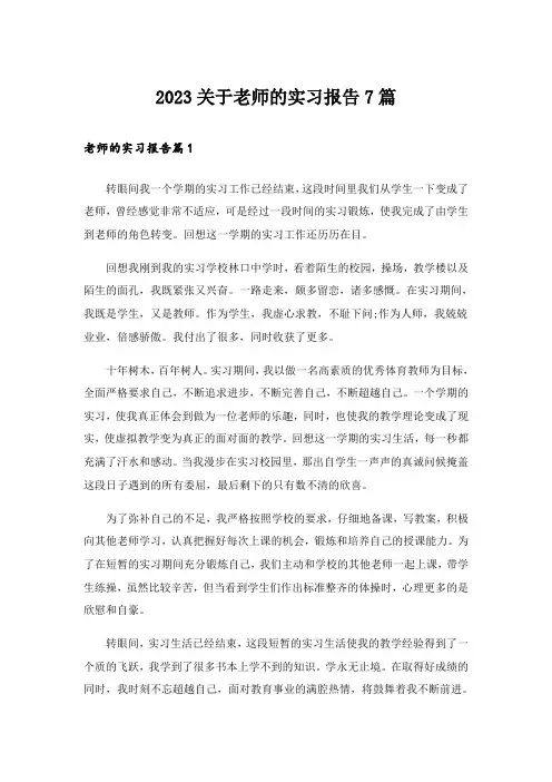 2023关于老师的实习报告7篇