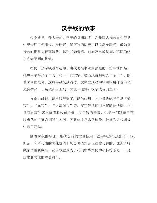 汉字钱的故事