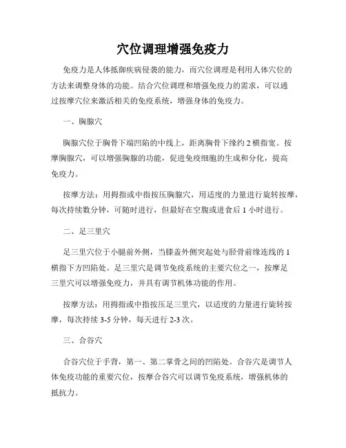 穴位调理增强免疫力