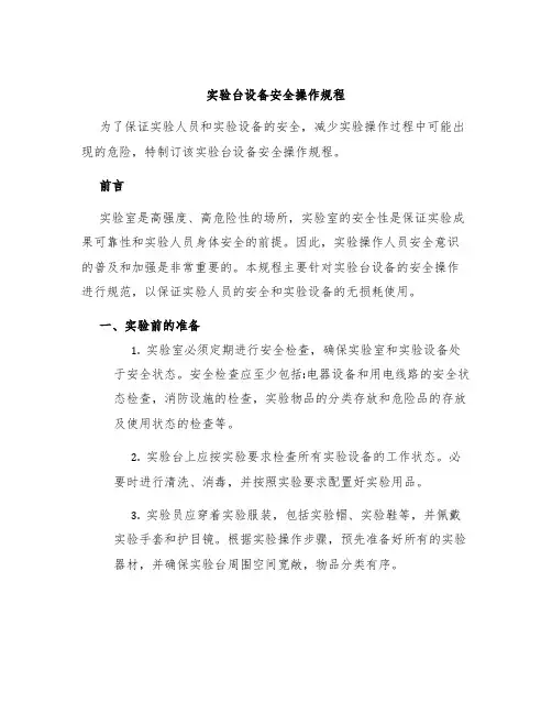 实验台设备安全操作规程