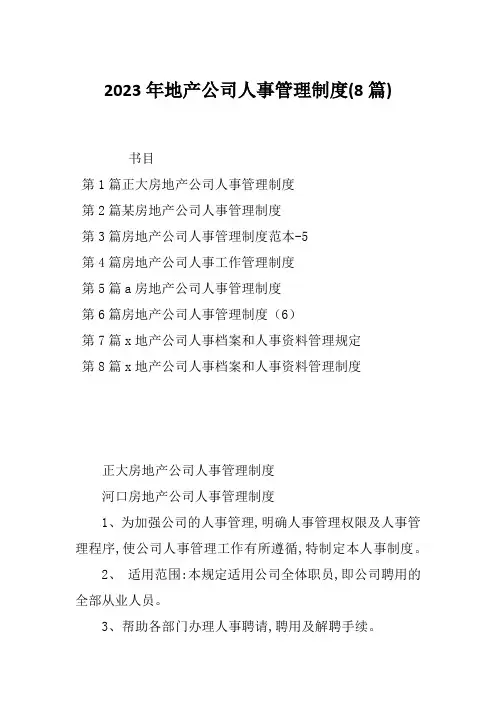 2023年地产公司人事管理制度(8篇)