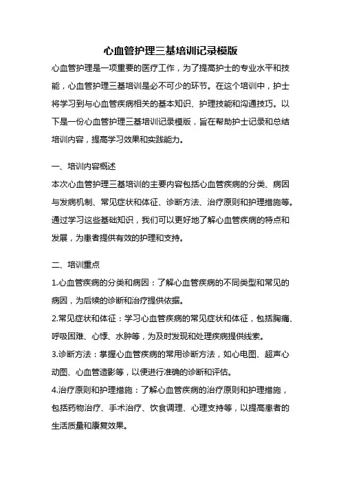 心血管护理三基培训记录模版