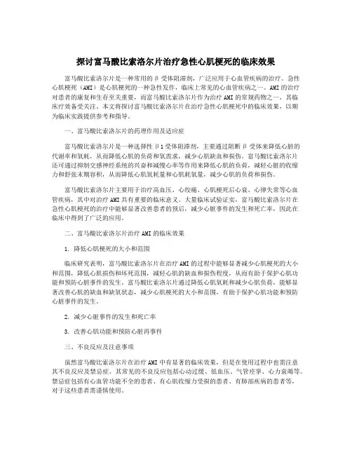 探讨富马酸比索洛尔片治疗急性心肌梗死的临床效果