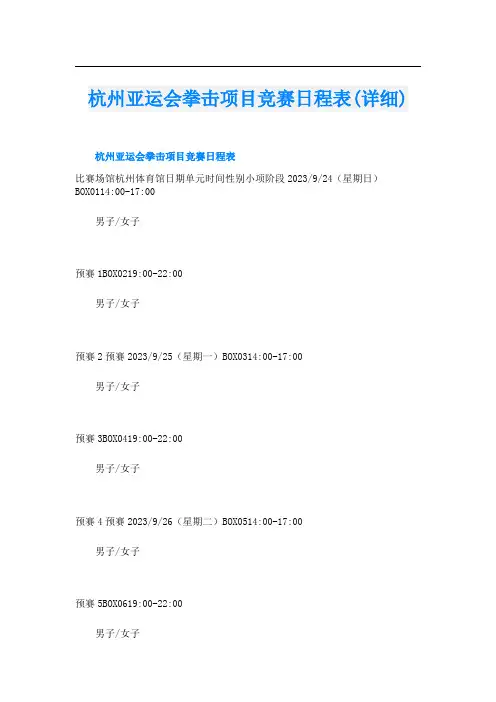 杭州亚运会拳击项目竞赛日程表(详细)