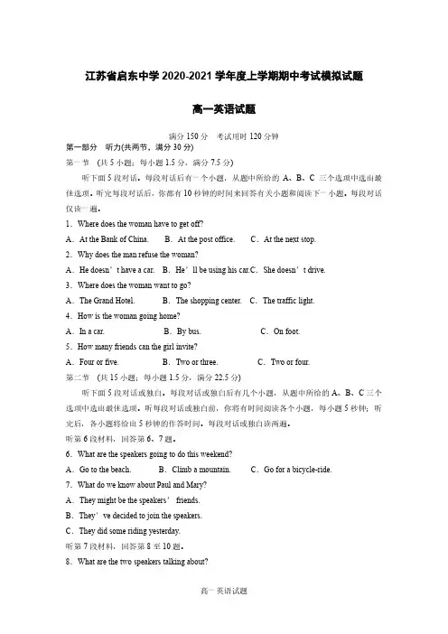 江苏省启东中学2020-2021学年度上学期期中考试模拟试题高一英语试题