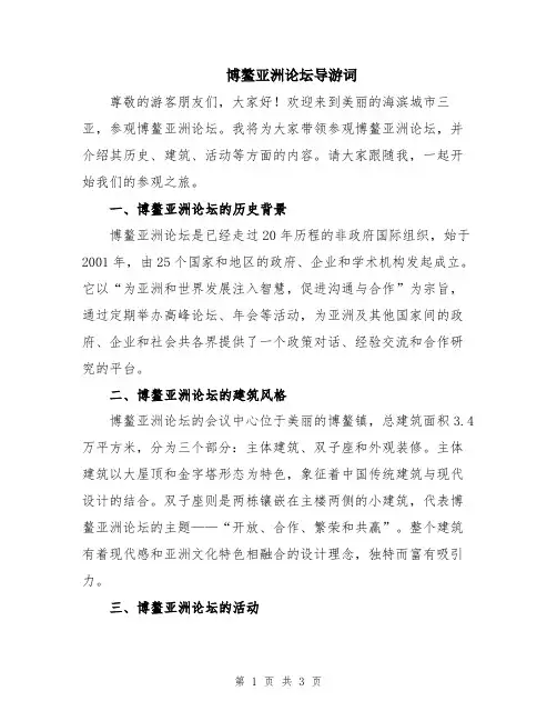 博鳌亚洲论坛导游词
