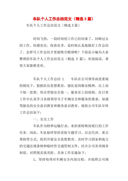 车队个人工作总结范文(精选3篇)