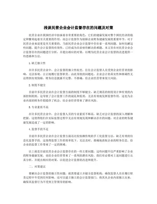 浅谈民营企业会计监督存在的问题及对策