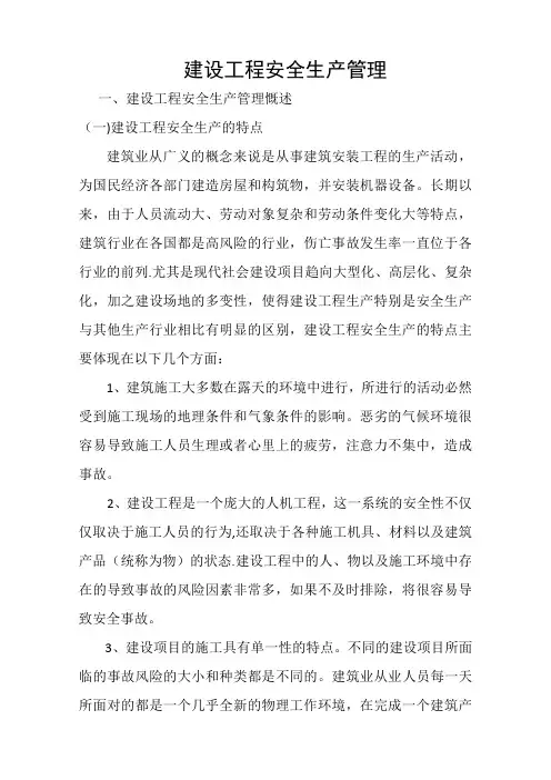 建设工程安全生产管理