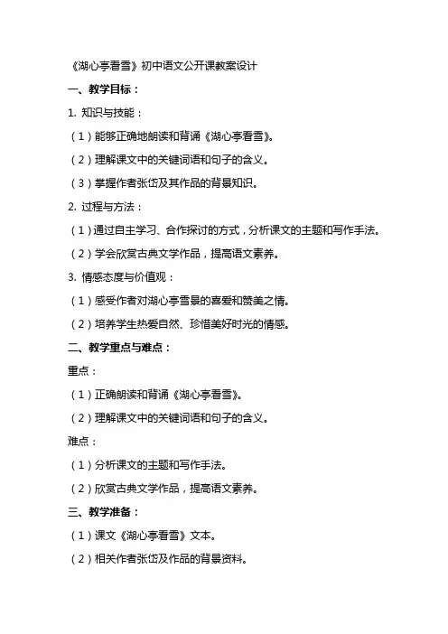 《湖心亭看雪》初中语文公开课教案设计