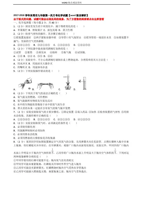 2017-2018学年东莞市九年级第一次月考化学试题【word版含...