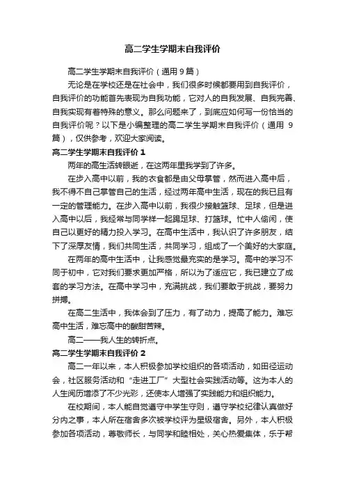 高二学生学期末自我评价（通用9篇）