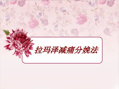 拉玛泽减痛分娩法