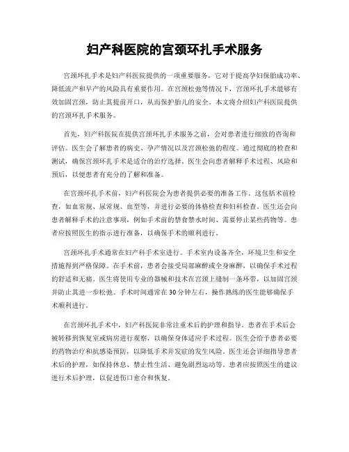 妇产科医院的宫颈环扎手术服务
