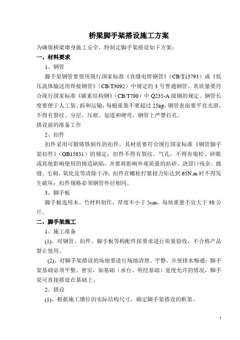 桥梁脚手架搭设施工方案