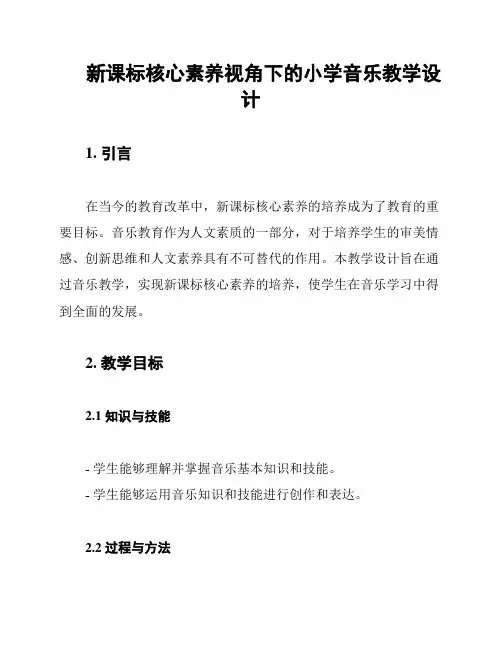 新课标核心素养视角下的小学音乐教学设计