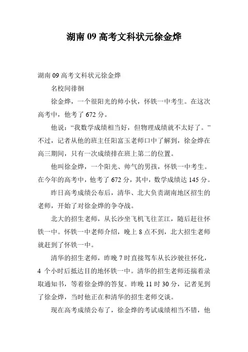 湖南09高考文科状元徐金烨