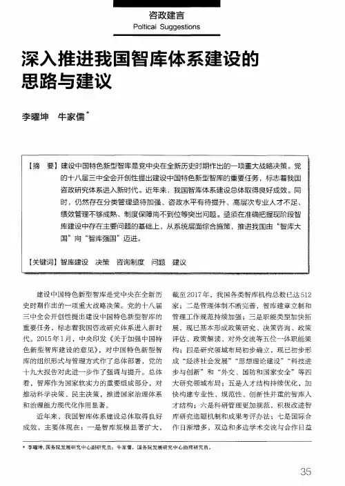 深入推进我国智库体系建设的思路与建议