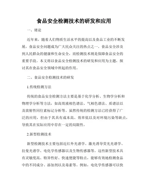 食品安全检测技术的研发和应用