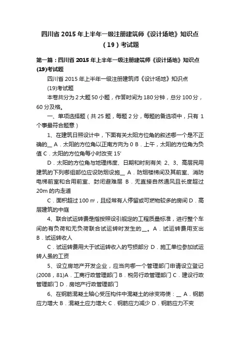 四川省2015年上半年一级注册建筑师《设计场地》知识点（19）考试题