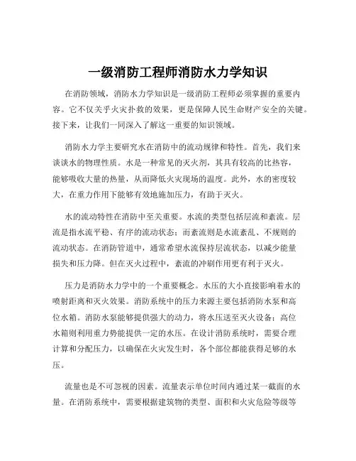 一级消防工程师消防水力学知识