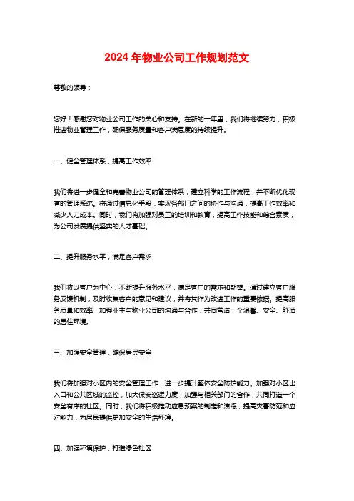 2024年物业公司工作规划范文