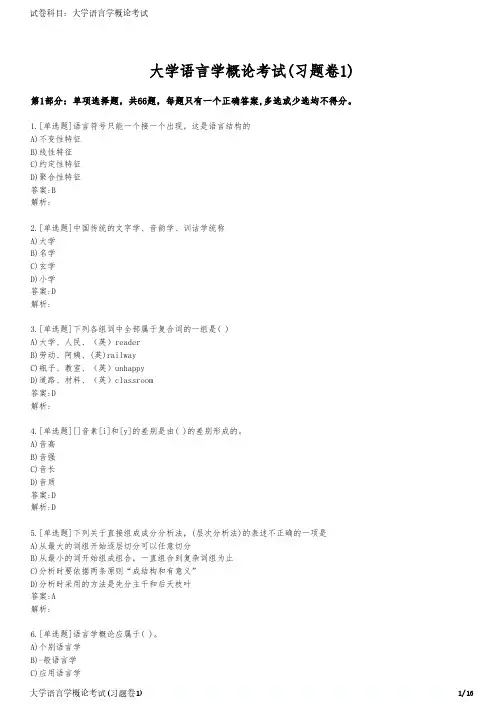 大学语言学概论考试(习题卷1)