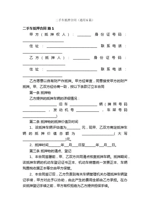 二手车抵押合同（通用6篇）