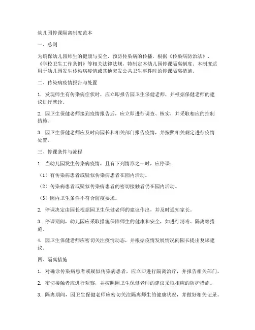 幼儿园停课隔离制度范本