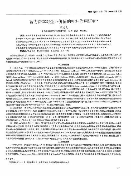 智力资本对企业价值的杠杆作用研究