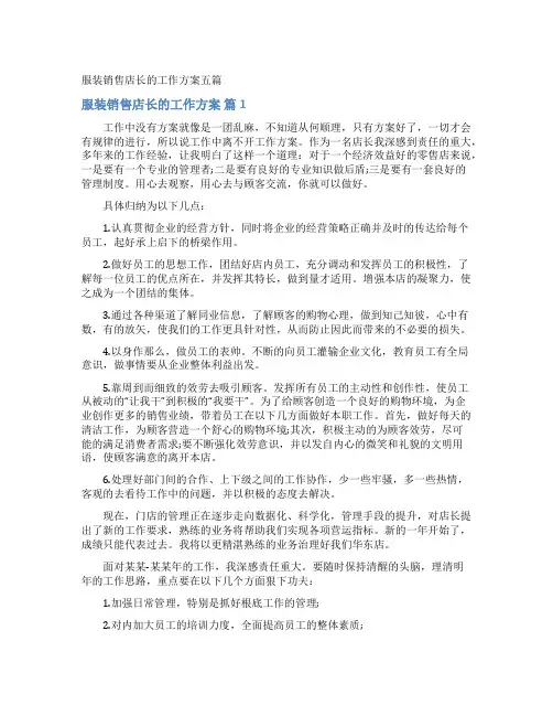 服装销售店长的工作计划