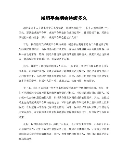 减肥平台期会持续多久