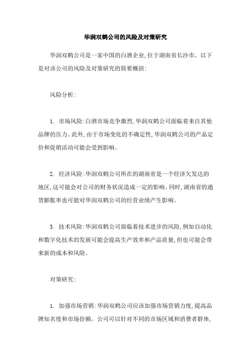 华润双鹤公司的风险及对策研究