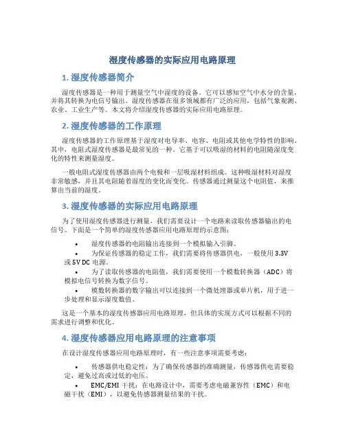 湿度传感器的实际应用电路原理