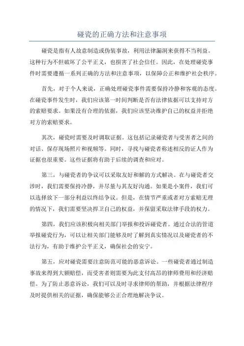 碰瓷的正确方法和注意事项