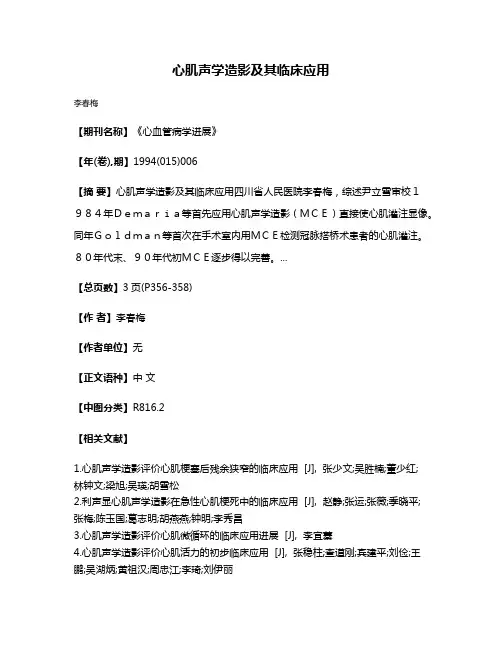 心肌声学造影及其临床应用