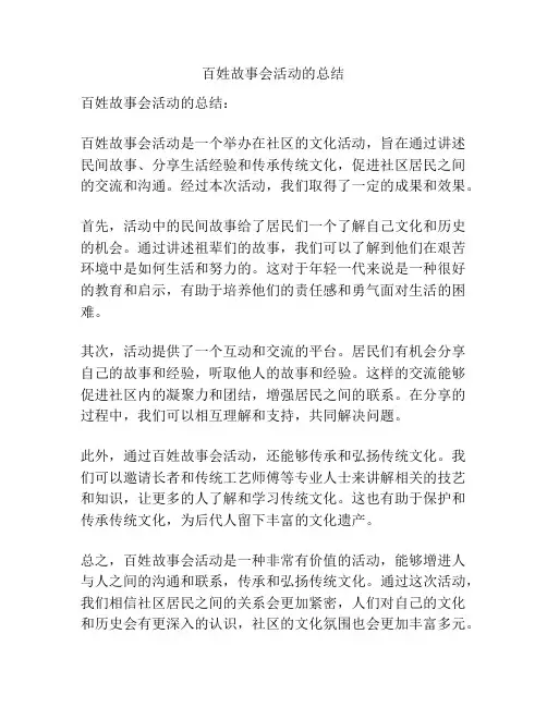 百姓故事会活动的总结