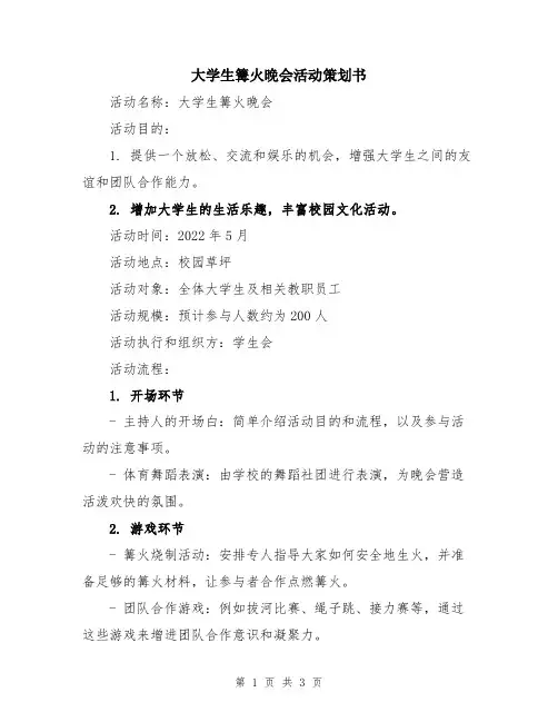 大学生篝火晚会活动策划书