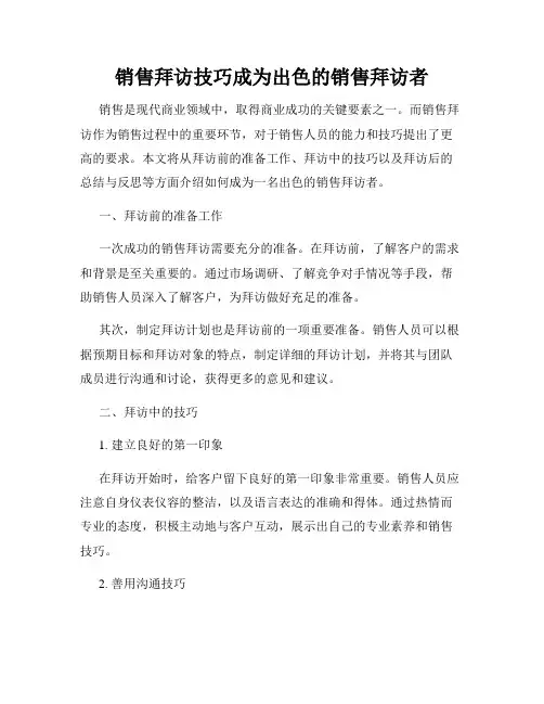 销售拜访技巧成为出色的销售拜访者