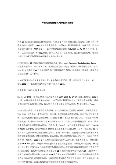 韩国电信运营商SK电讯的成功策略