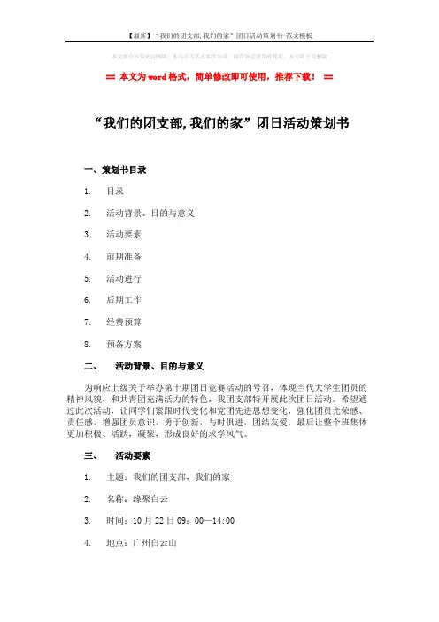 【最新】“我们的团支部,我们的家”团日活动策划书-范文模板 (4页)